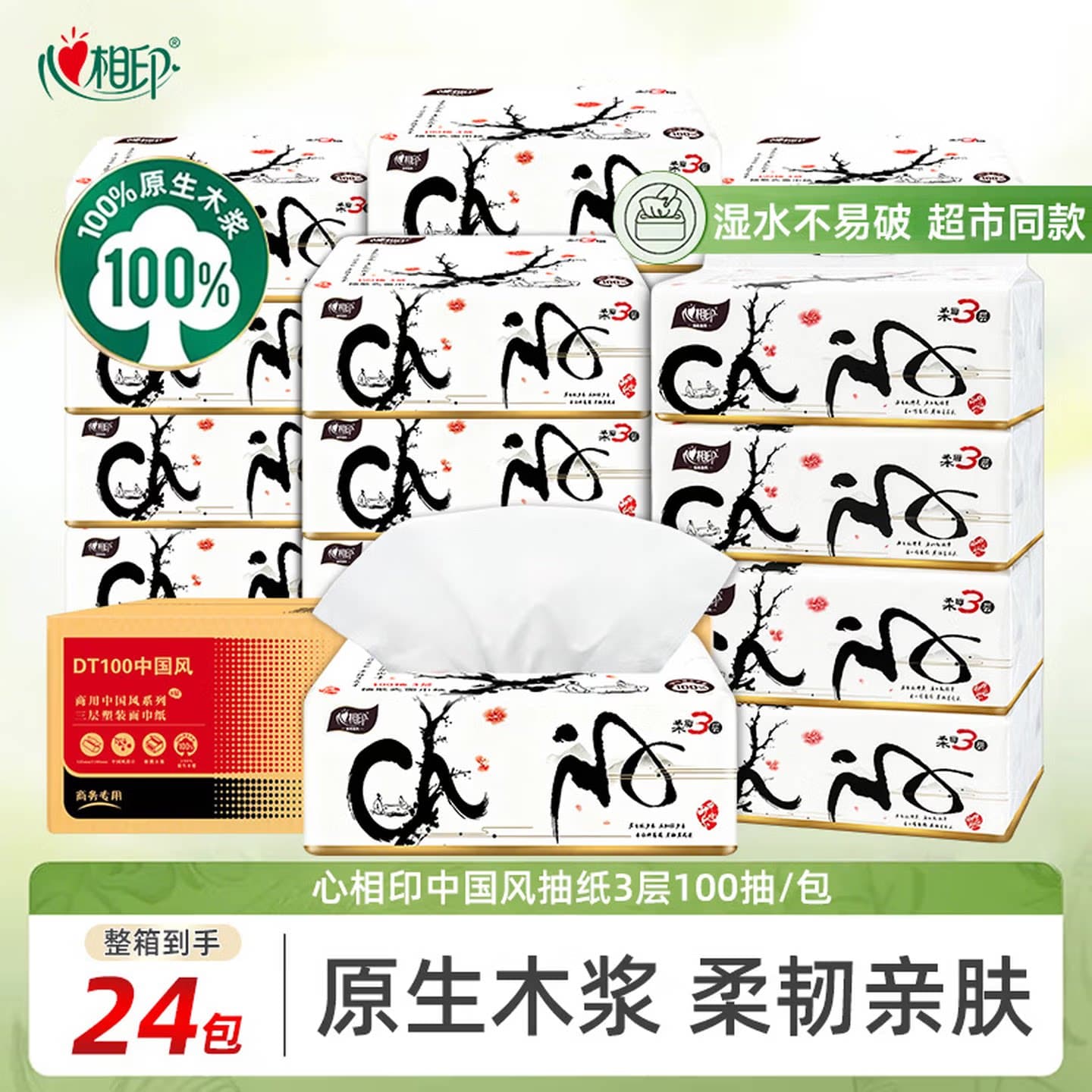 心相印中国风抽纸3层100抽24包原生木浆家用纸巾整箱装DT100