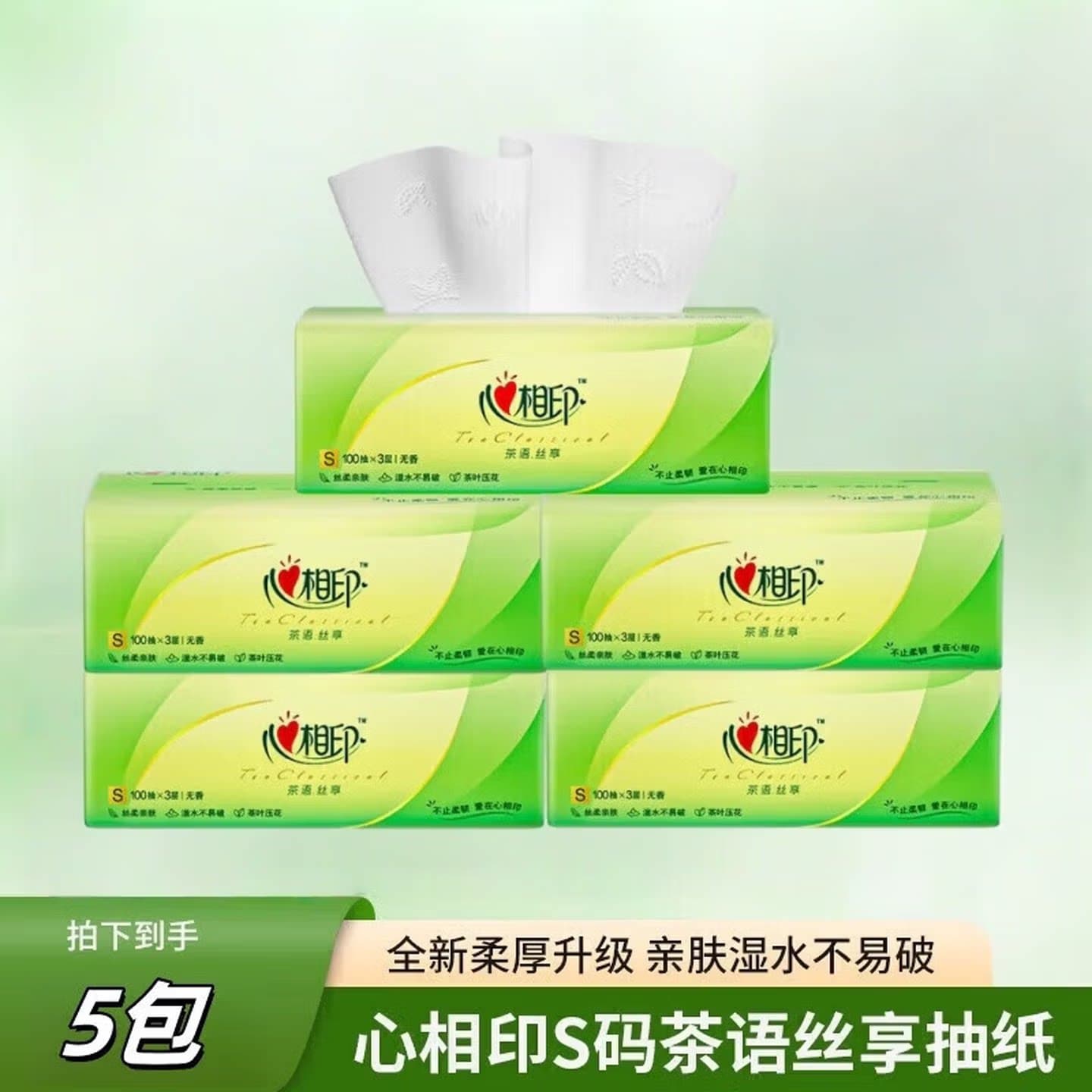 心相印S码茶语丝享抽纸5包装3层100抽家用实惠装干湿两用DT15100