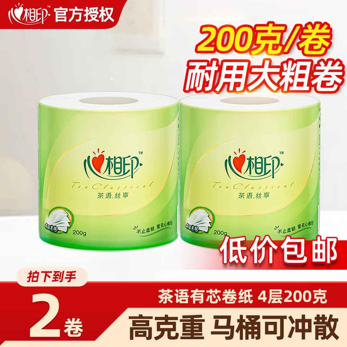 心相印有芯卷纸4层200g家用实惠装卫生纸厕所纸巾2卷装BT2627
