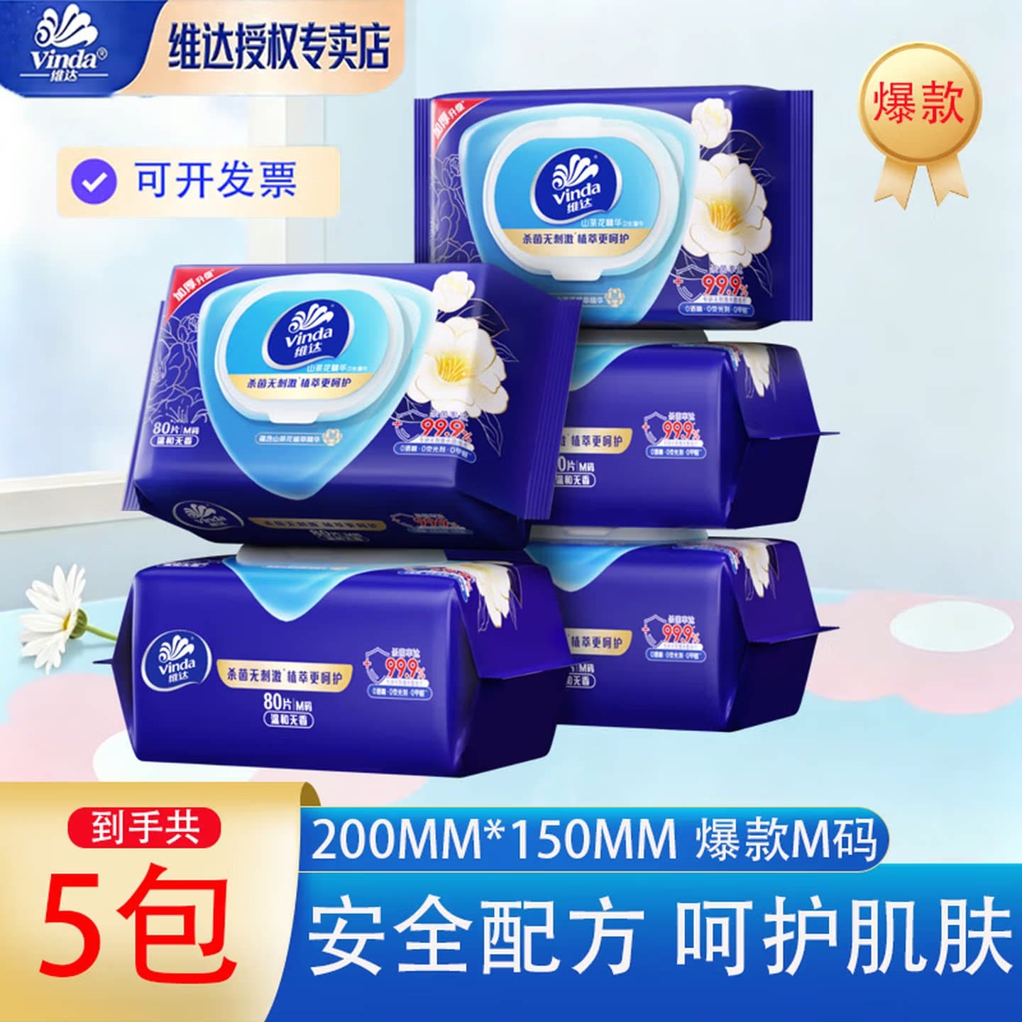 维达消毒湿巾80片5包装抗菌加厚大包家用便携湿纸巾VW1007