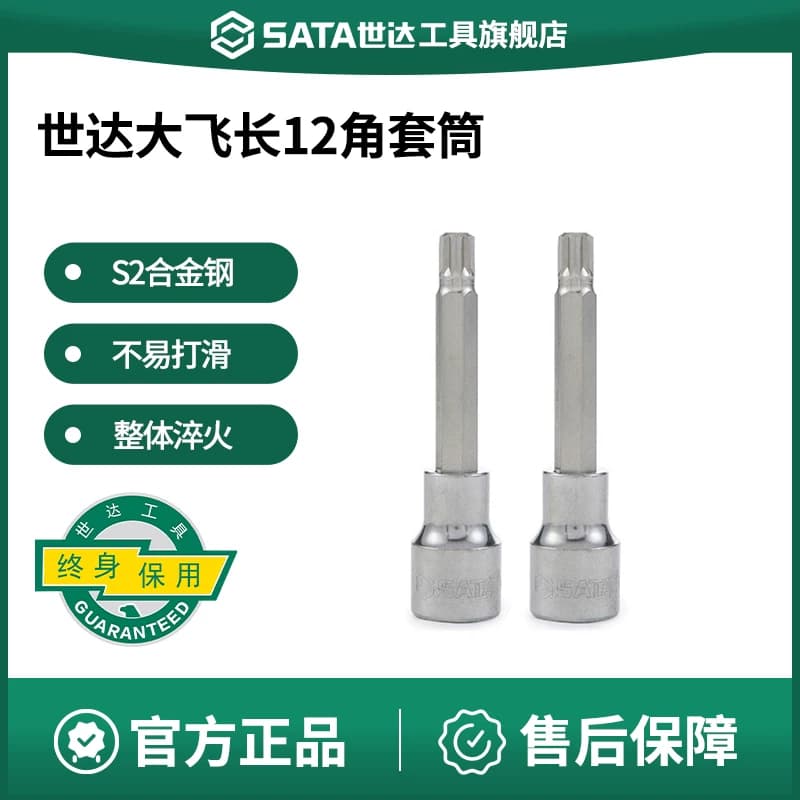 世达大飞十二角旋具套筒工具12.5棘轮扳手加长型100mm套管花批头