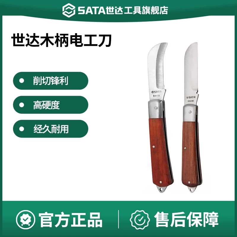 世达电工刀直刃弯刃木柄电工专用工具刀绝缘电缆剥线刀电线剥皮刀
