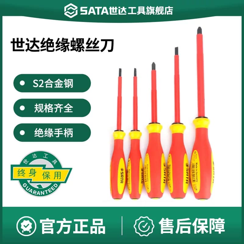 世达绝缘螺丝刀电工专用工具组合套装一字十字磁性小起子