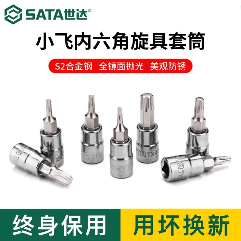 世达小飞旋具套筒内六角花键6.3mm棘轮扳手1/4口套管批头6角工具