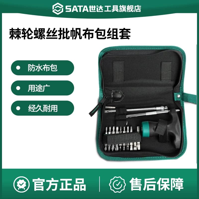 世达棘轮套装短柄T型螺丝批帆布包组套高压批头组合五金手用工具