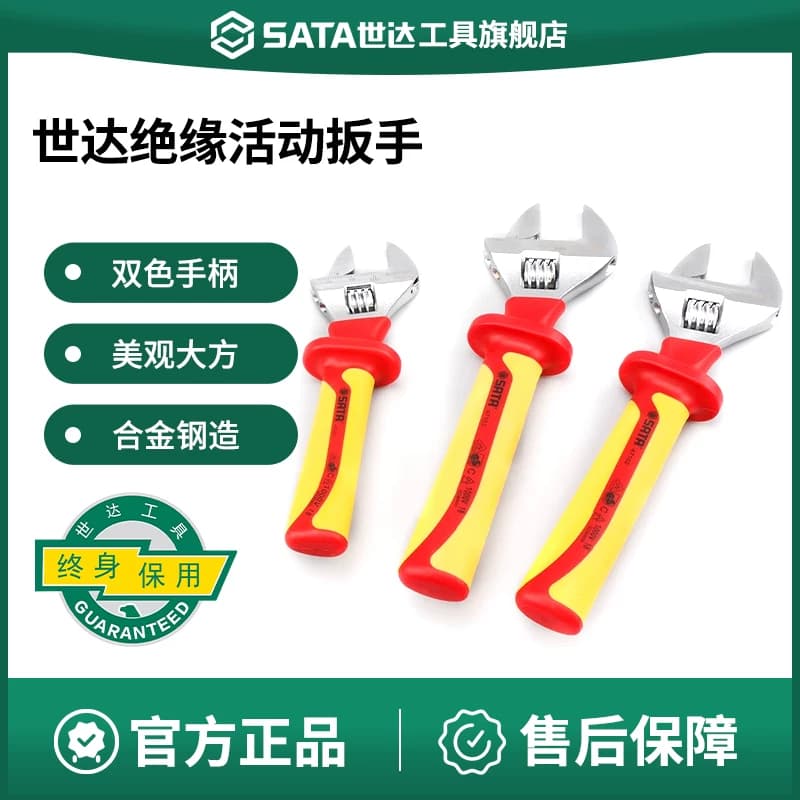 世达绝缘活动扳手VDE耐高压活扳手8/10/12寸电工专用工具防电扳子