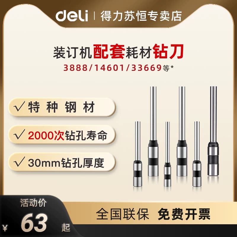 得力3846装订机打孔钻头财务会计凭证铆管装订机钻刀耗材打孔机器空心刀头适用于3888/14601/33669装订机钻头