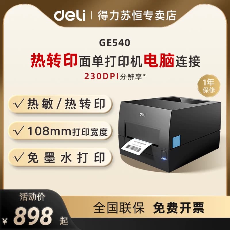 得力GE540热转印打印机热敏标签铜版亚银纸双模式不干胶服装吊牌珠宝货架价格食品日期贴条码打印机电脑款