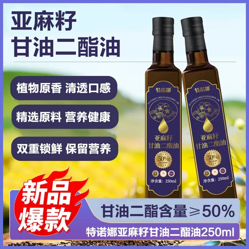 特诺娜亚麻籽甘油二脂油（≥50%）250ml*2礼盒