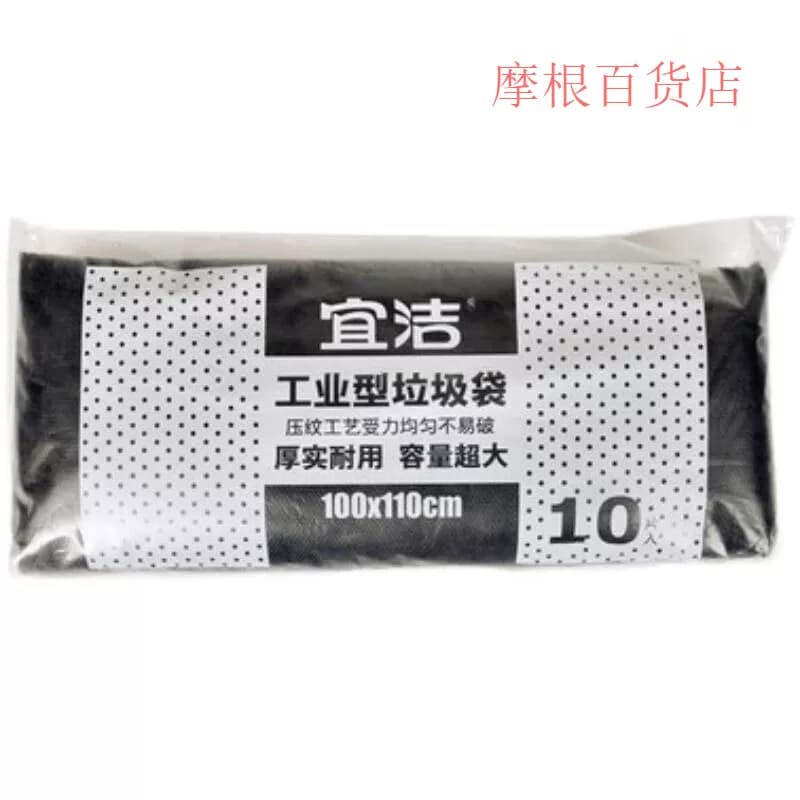 宜洁工业型垃圾袋 （大号）10只