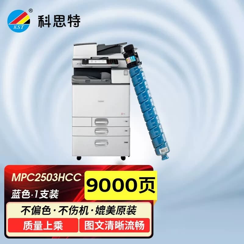 科思特 K MP C2503HC C 大容量 打印量约9500页 粉盒 1 只/只蓝色