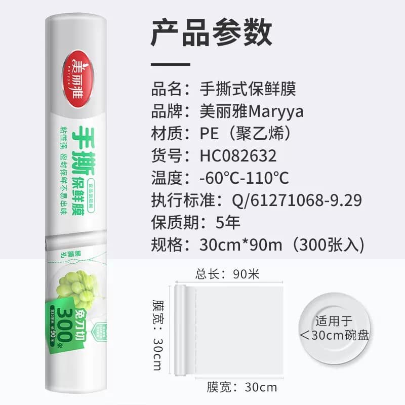 美丽雅手撕膜30CM*90米保鲜膜