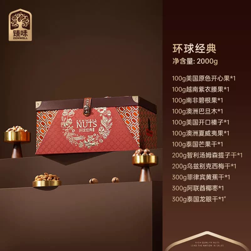 臻味-2000g环球经典礼盒