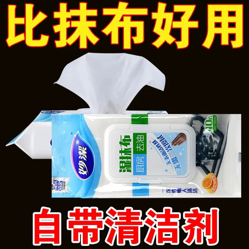 妙洁去油卫生湿巾（一次性湿抹布）