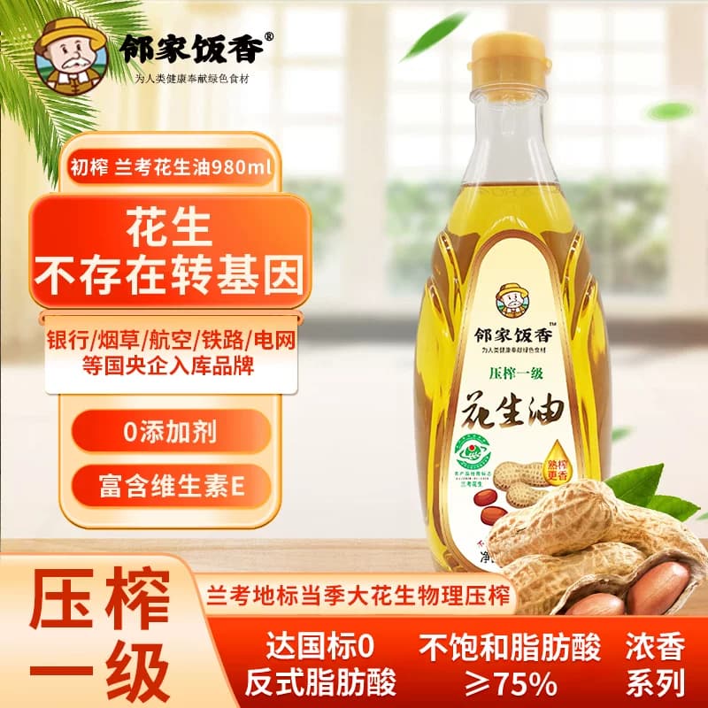 邻家饭香 压榨一级浓香花生油 地标兰考花生压榨 980ml/瓶 LJFX62
