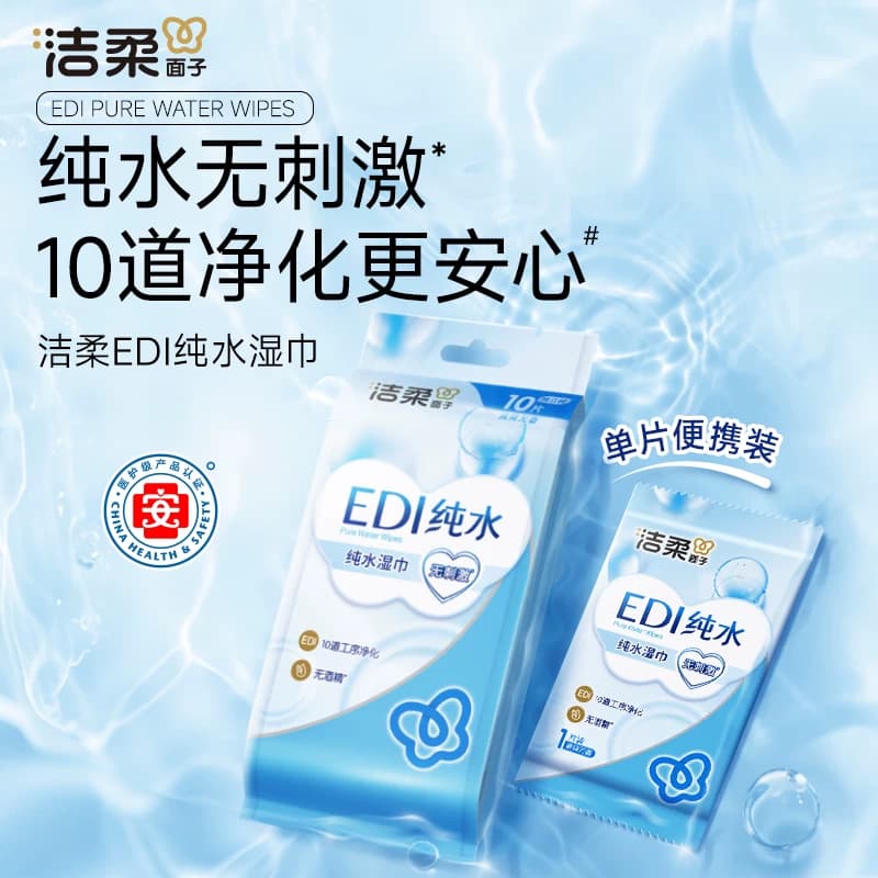 洁柔面子纯水湿巾10片独立装（10包入1分流袋）JS016-10