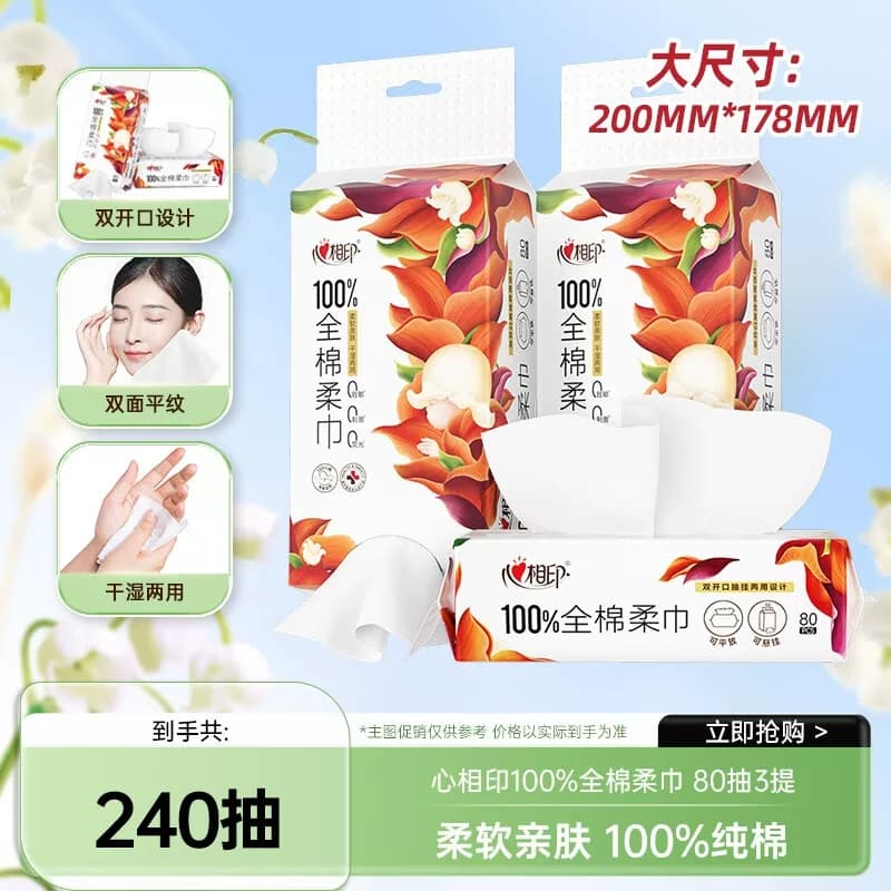 3XCK080（包装）心相印纯棉系列80片装洗脸巾（双开口随心抽）