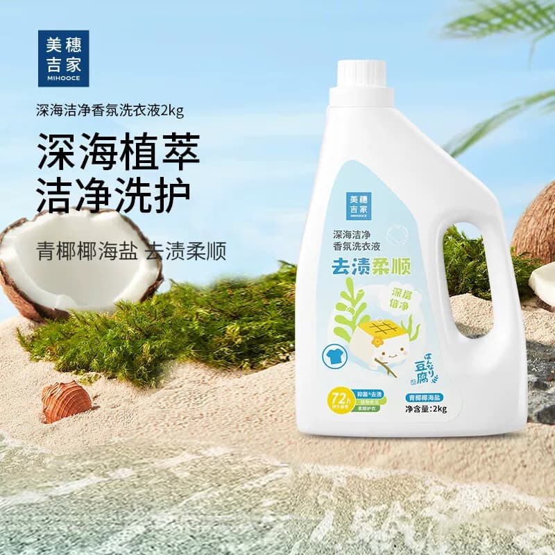 美穗吉家(mihooce)深海洁净去渍柔顺香氛洗衣液 4斤装（2kg/瓶）
