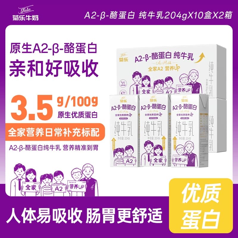 菊乐A2酪蛋白纯牛乳纯奶全家营养早餐奶204g*10盒*2