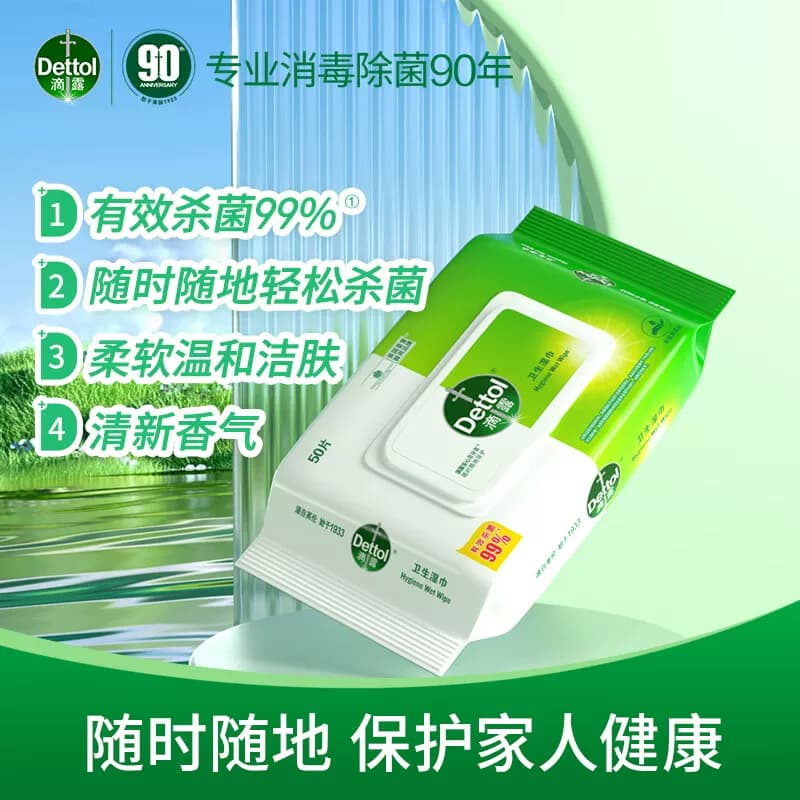 滴露滴露Dettol卫生湿巾50片 消毒湿巾*2
