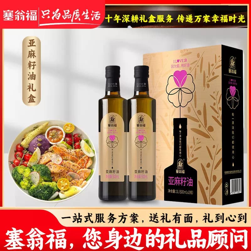 "塞翁福 纯亚麻籽油礼 500ML*2瓶"