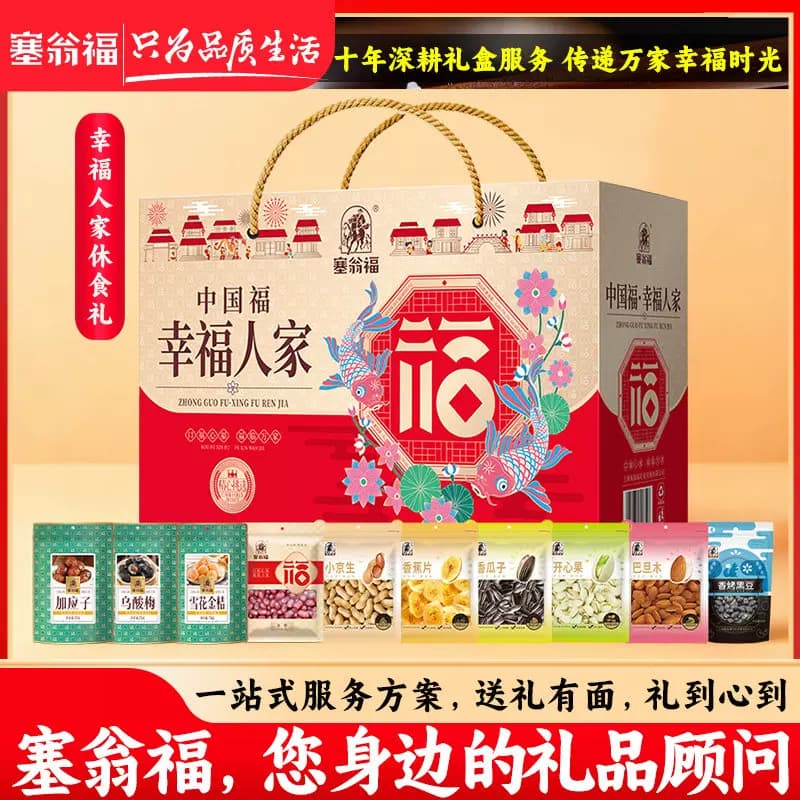 塞翁福 幸福人家休食礼 (708克)