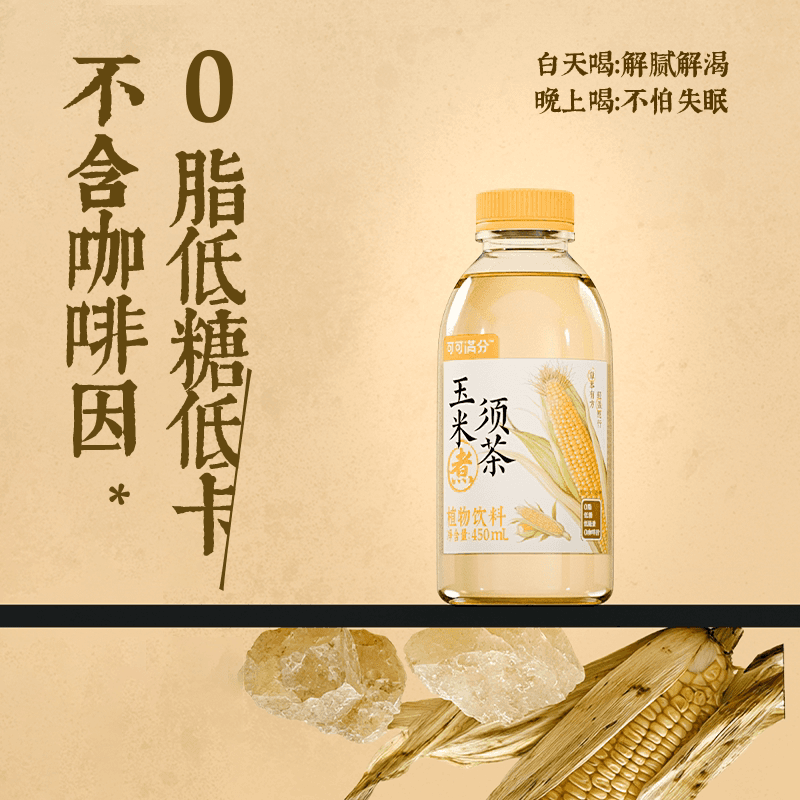 可可满分玉米须茶0脂0咖啡因 轻盈随行 玉米须茶 450ml*20瓶
