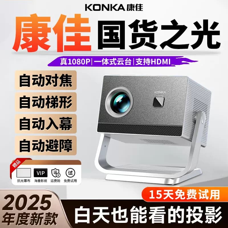 康佳KONKA C3超高清2025新款投影仪家用家庭影院客厅卧室