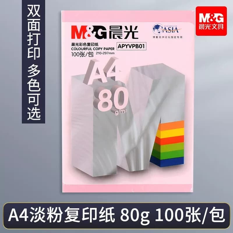 晨光彩色复印纸粉红80gA4-100张APYVPB0137（两包装）