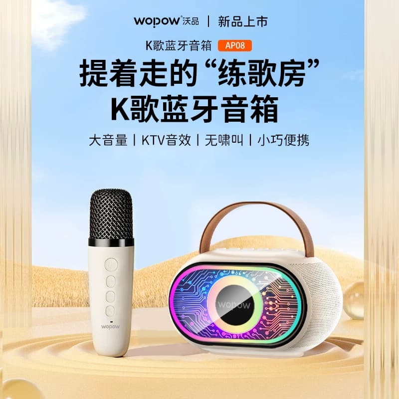 wopow/沃品沃品 K歌蓝牙音箱 AP08