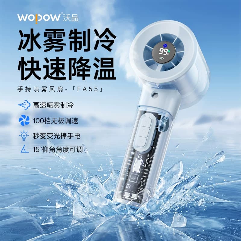 沃品 手持喷雾风扇 FA55