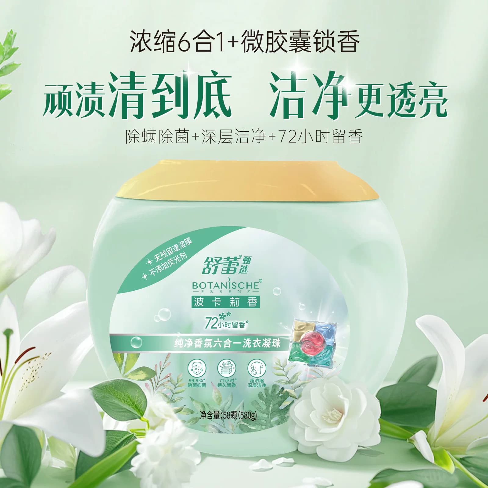 舒蕾甄选波卡莉香纯净香氛六合一洗衣凝珠-58颗（580g）