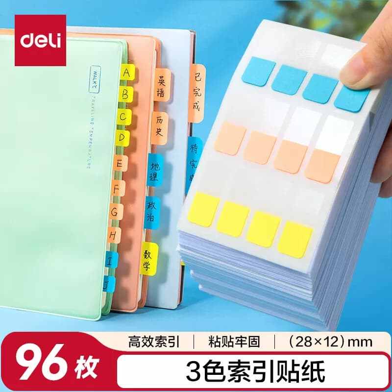 得力25905索引标签(混)