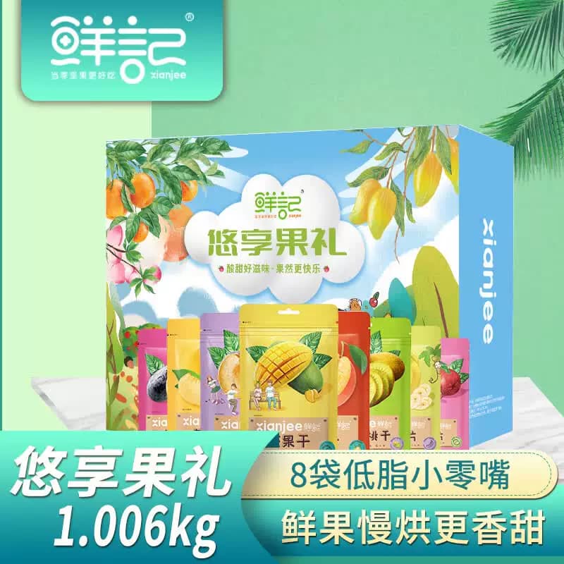 鲜记悠享果礼果干礼盒1.006kg 果型饱满 公司福利 过节送礼首选