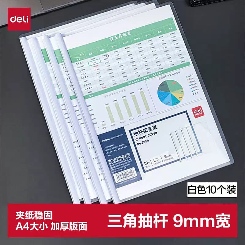 得力文具 A4白色抽杆夹 侧宽9mm 5854 10个包 单位：包