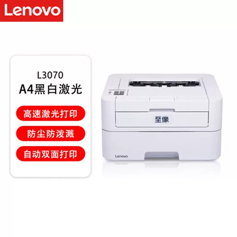 Lenovo/联想 至像A4黑白单功能激光打印机 USB连接 L3070