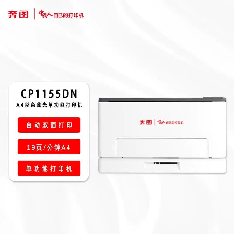 PANTUM/奔图 国产信创A4彩色激光单功能打印机 自动双面 CP1155DN