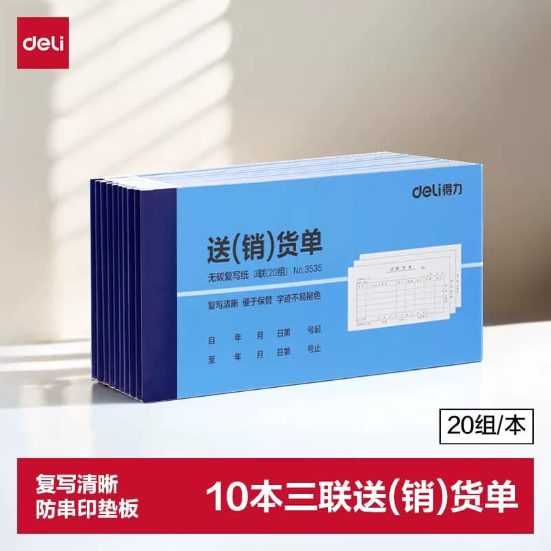 得力文具 无碳复写纸三联送(销)货单 175x85mm 3535 10本/包