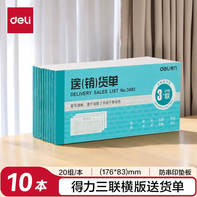 得力文具 无碳复写纸三联送货单 176x83mm 3493 10本/包