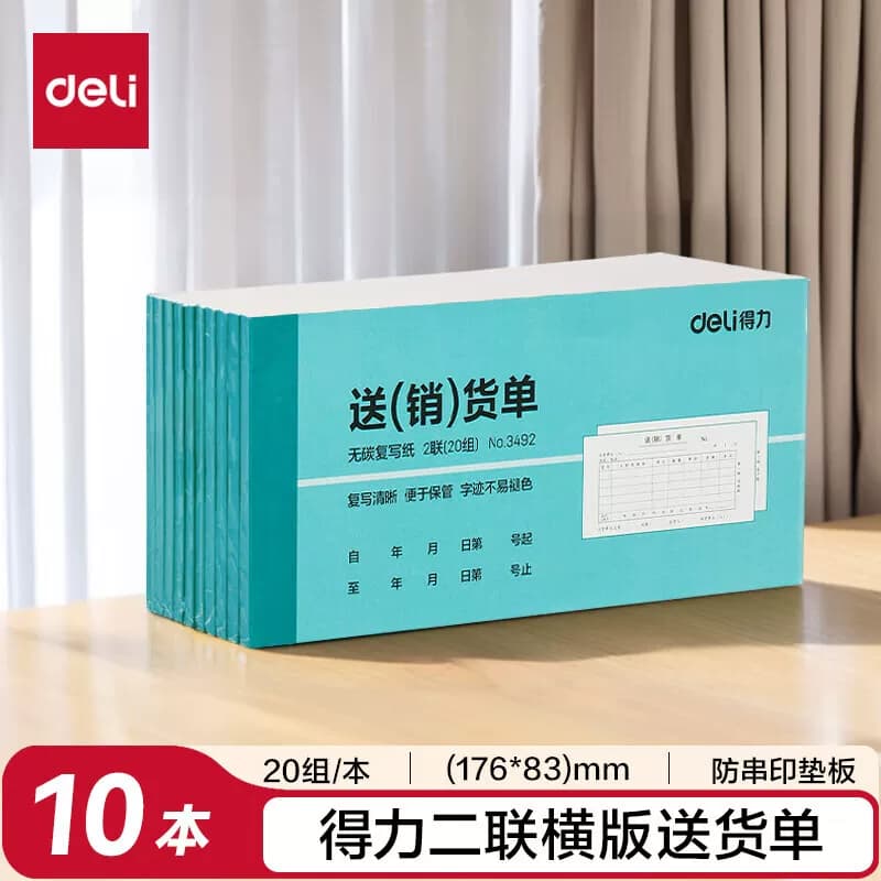 得力文具 无碳复写纸二联送货单 176x83mm 3492 10本/包