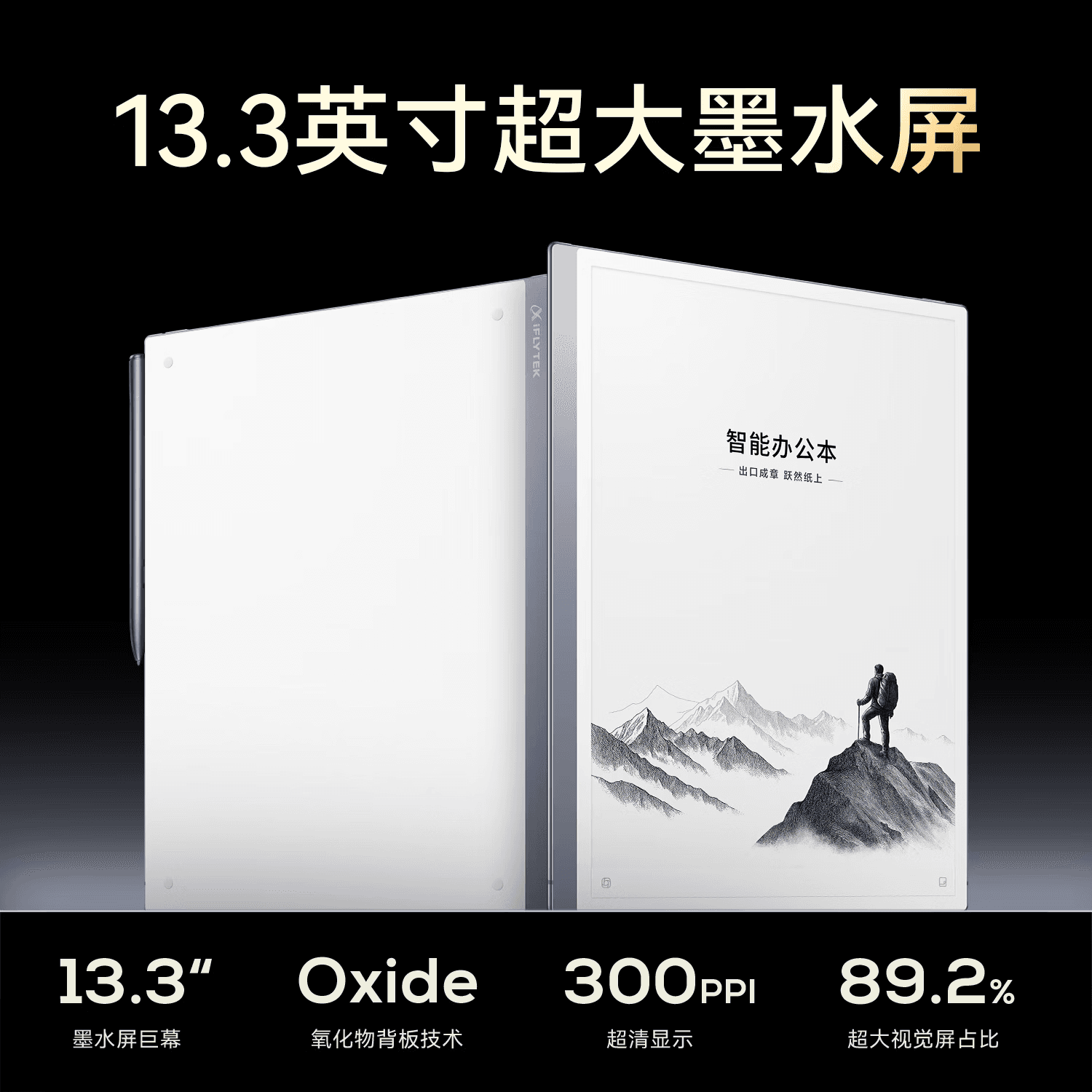 科大讯飞 平板大屏电子书阅读器语音转文字电纸书 13.3英寸 MAX2