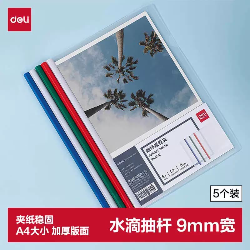 得力文具 A4彩色抽杆夹 5531 5只/包 单位：包