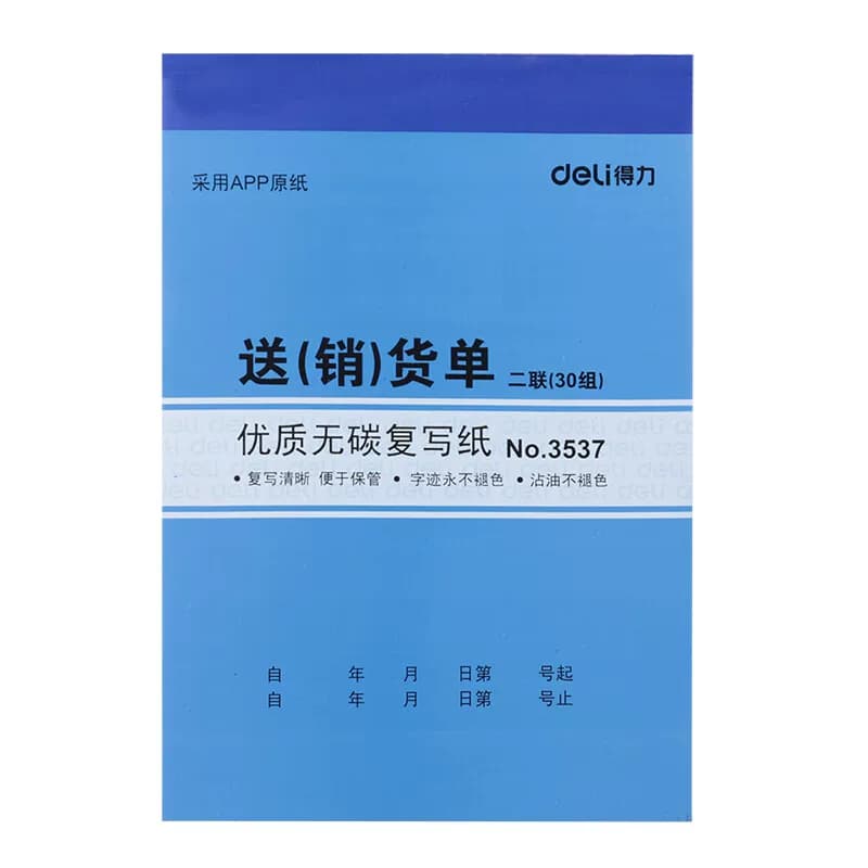 得力文具 无碳复写纸二联送(销)货单 188x129mm 3537 10本/包