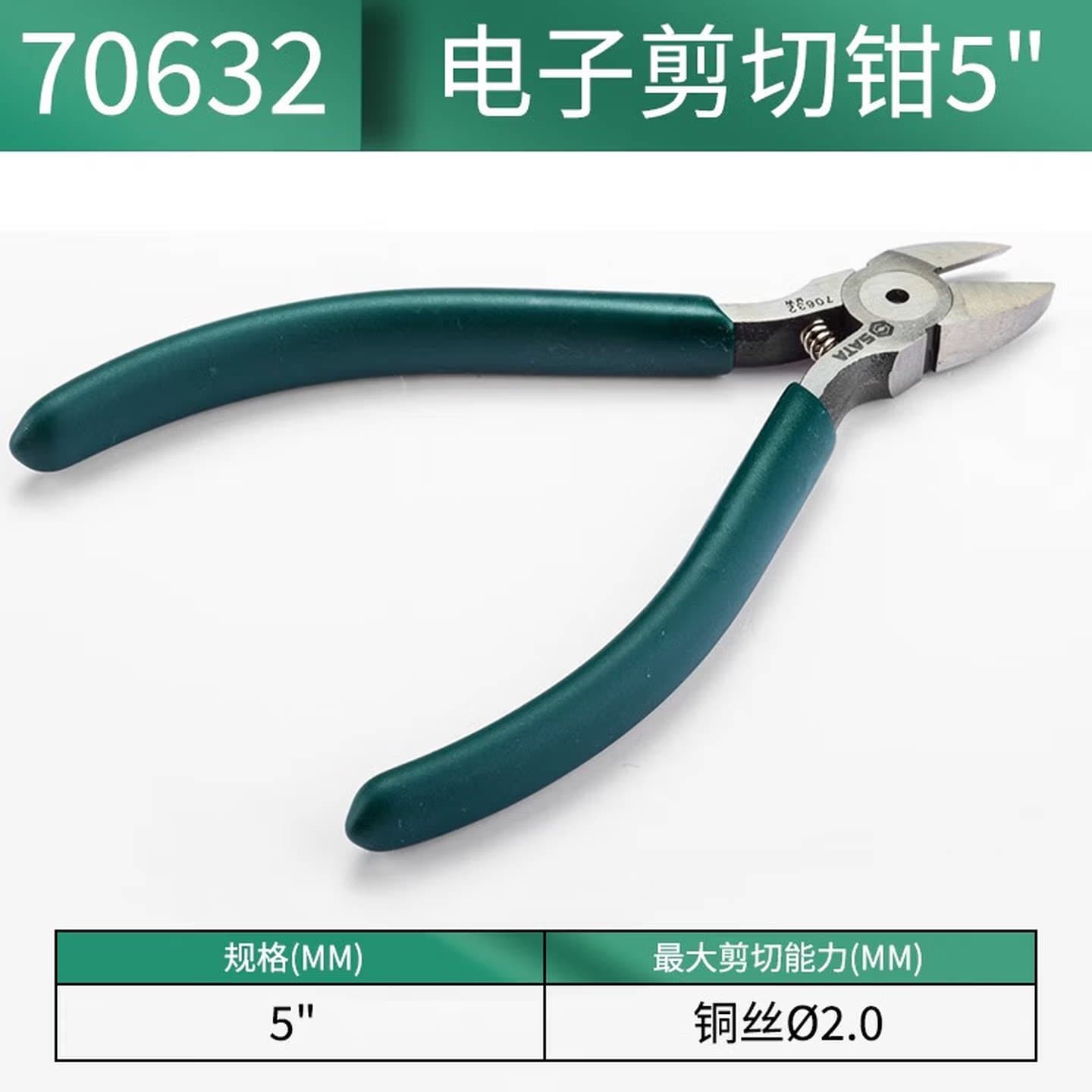 SATA/世达 电子剪切钳斜口钳斜嘴钳铜丝5英寸 70632 电子剪切钳