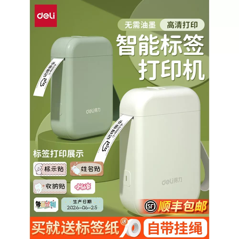 得力标签打印机便携蓝牙热敏智能标签机防水便签透明贴纸打印机