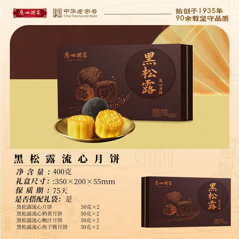 广州酒家月饼 黑松露流心月饼400g(8饼4味)中华老字号广式月饼