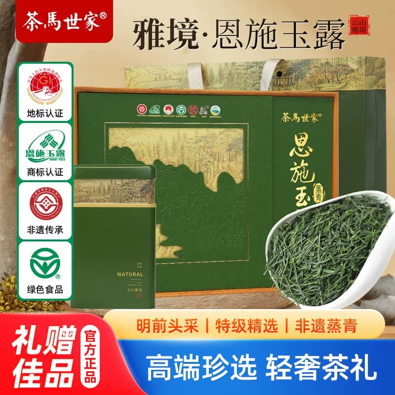 茶马世家®云山雅境特级恩施玉露四合一礼盒装200g（50g*4盒）