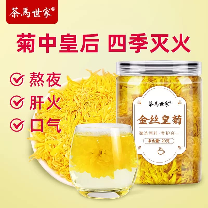 茶马世家®金丝皇菊冷泡菊茶20g