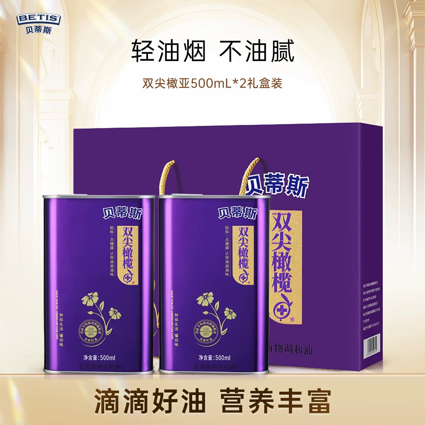 贝蒂斯橄榄亚麻籽油500ml*2