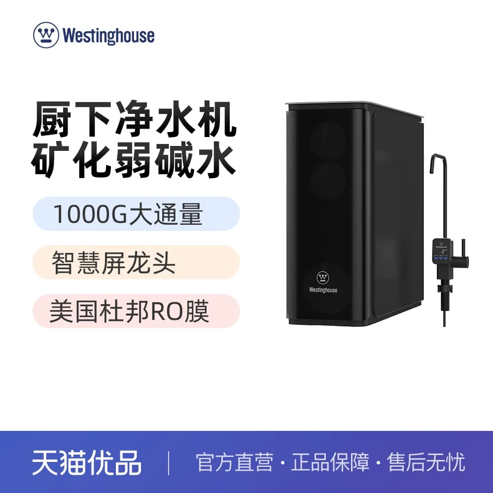 西屋1000G大通量RO反渗透弱碱矿物质水厨下式净水机WRO1000-E800